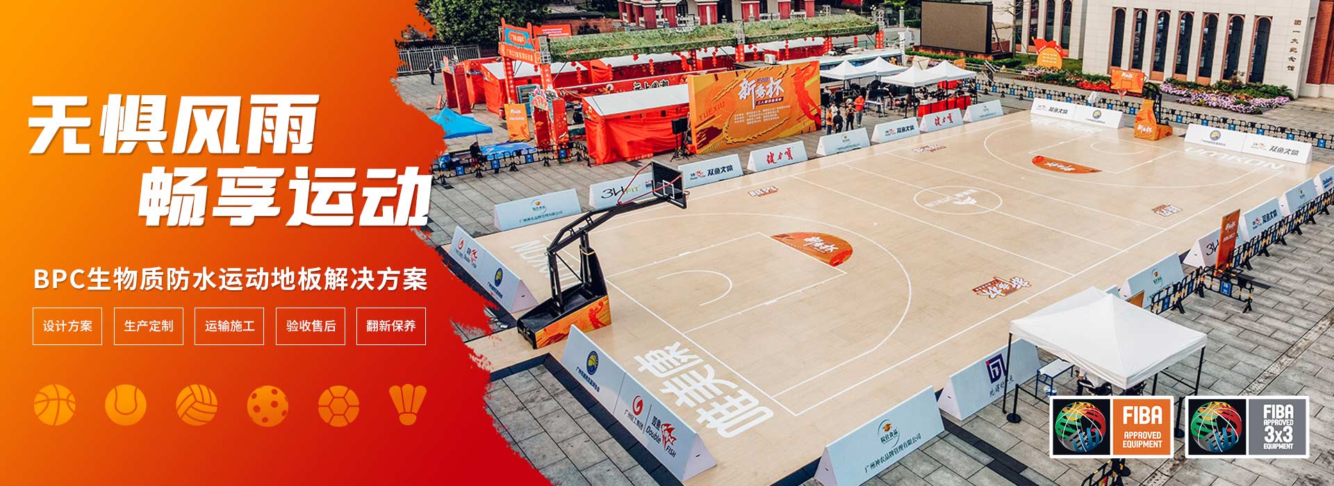 fiba認(rèn)證運(yùn)動地板