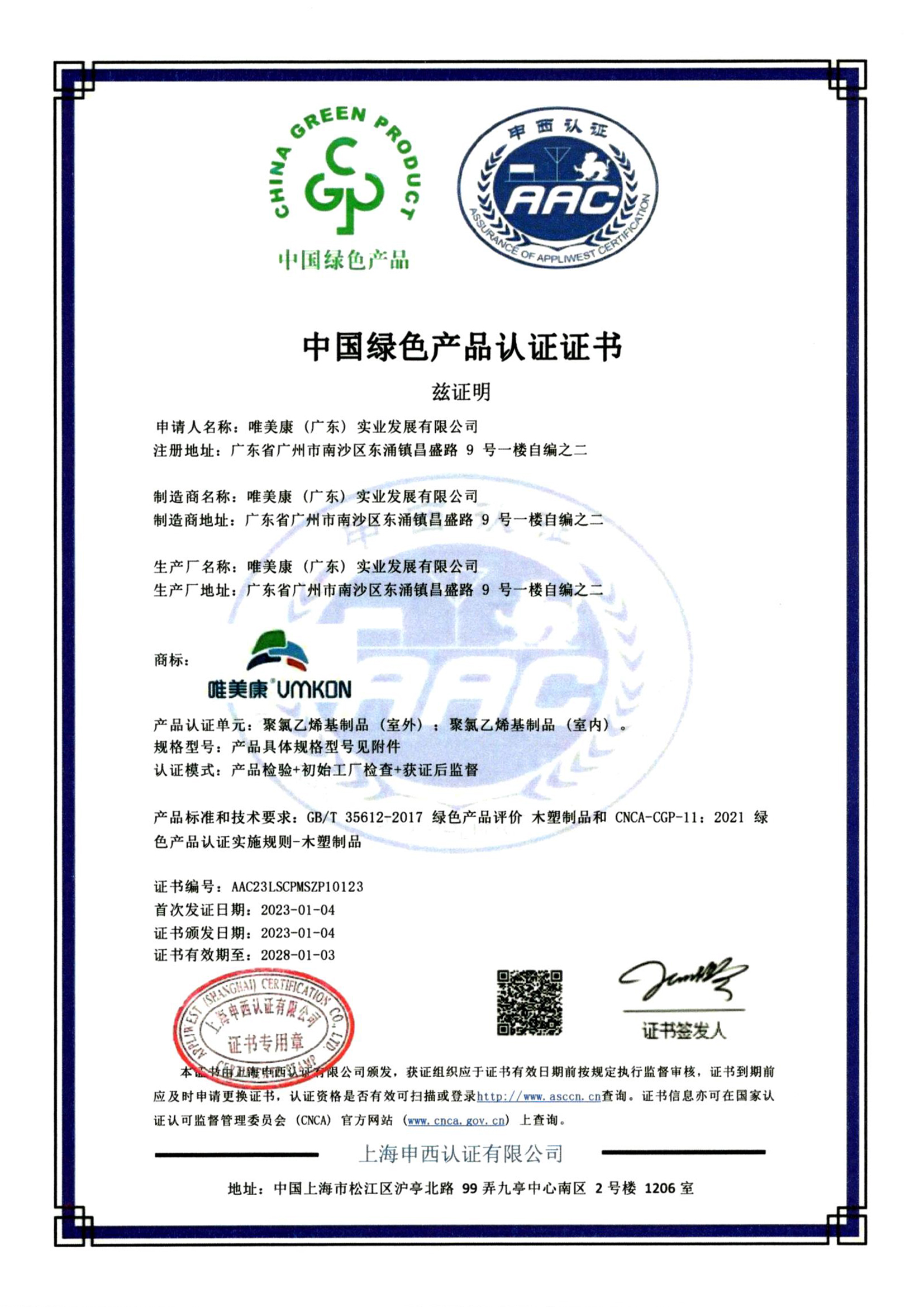 唯美康運動地板綠色產品認證證書