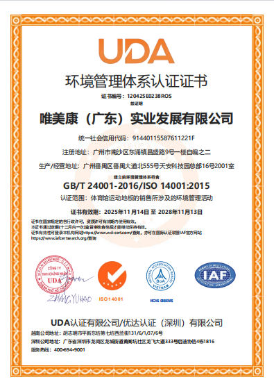 唯美康ISO14001環境管理體系認證證書