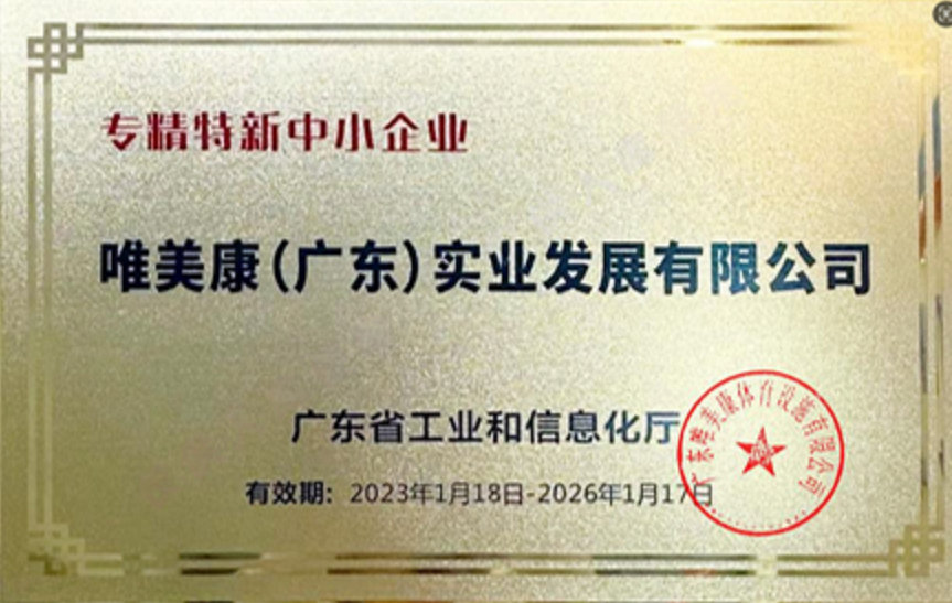 唯美康榮譽資質廣東省專精特新中小企業證書