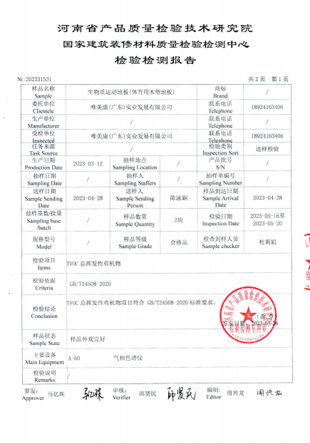 唯美康生物基運動地板 TVOC 總揮發性有機物檢測報告