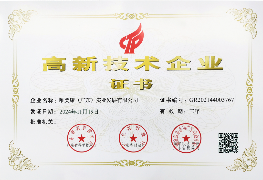 唯美康榮譽資質國家高新技術企業證書